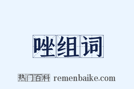 唑组词是什么意思的图片